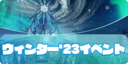 ウィンター23（アイキャッチ）