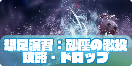 砂塵の激投の攻略（アイキャッチ）