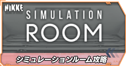 シミュレーションルームの攻略