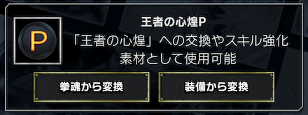 「王者の心煌P」