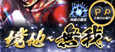 「王者の心煌P」ガチャ