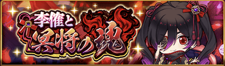 李傕と冥将の魂