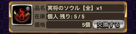 周回して「冥将のソウル」を入手/強化しよう