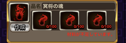 ②冥将の魂片を合成して「冥将の魂」を作成する