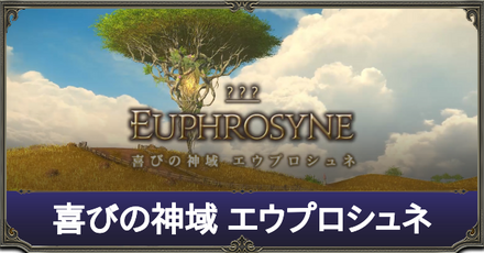 喜びの神域 エウプロシュネ