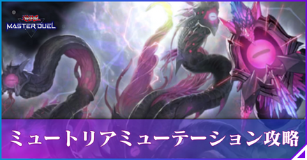 ミュートリアミューテーションのアイキャッチ