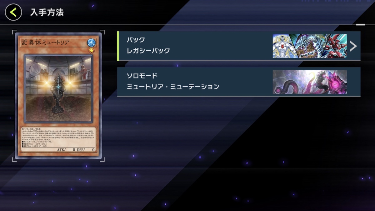 変異体ミュートリアの入手方法