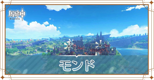 モンド_アイキャッチ.jpg