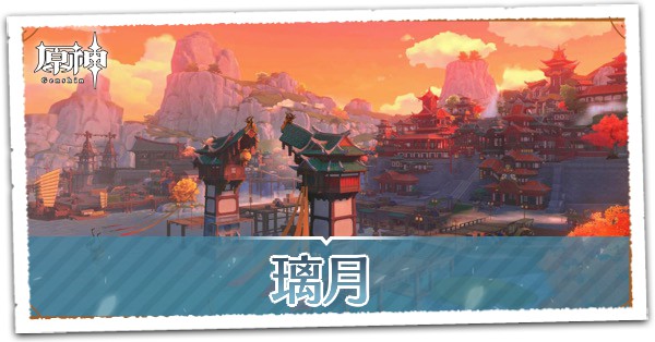 璃月