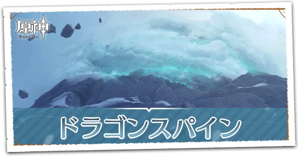 ドラゴンスパイン