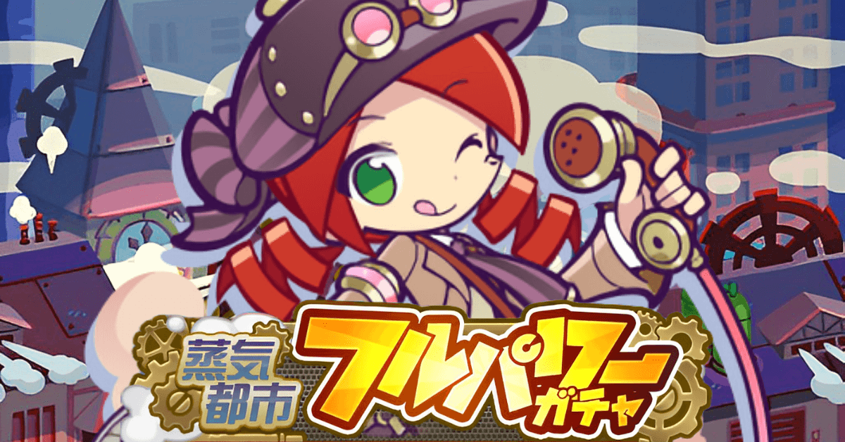 蒸気都市フルパワーガチャ (1).png