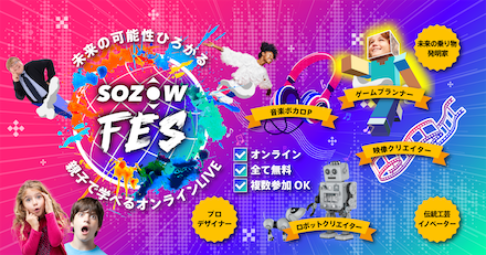 【小中学生・保護者向け｜無料】親子で楽しめる学びのオンラインLIVEイベント「SOZOWフェス」を1/22(日)〜3/12(日)に開催。各業界から豪華ゲストが登場！