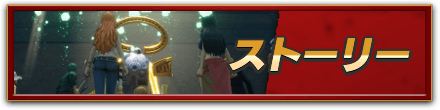 ストーリーTOPに戻る
