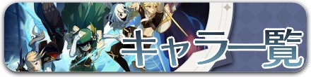 キャラ一覧
