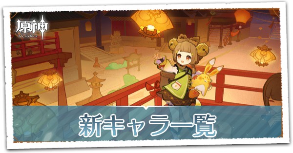 新キャラ一覧