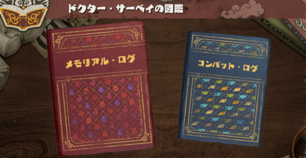 出会った敵などを確認できる図鑑