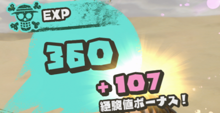 経験値アップ