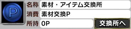 「死神への挑戦」素材交換