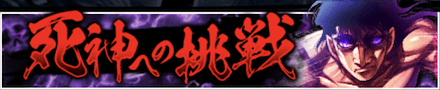 「死神への挑戦」の報酬と攻略情報
