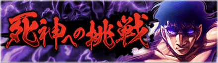 「死神への挑戦」概要