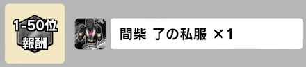 「死神への挑戦」ジム報酬