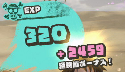 経験値ボーナス獲得