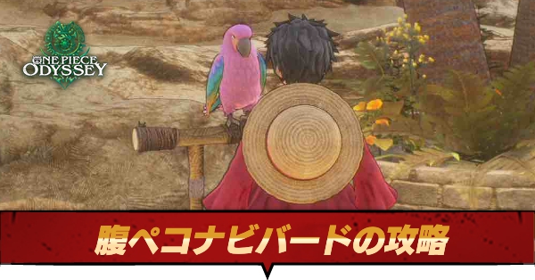 腹ペコナビバード