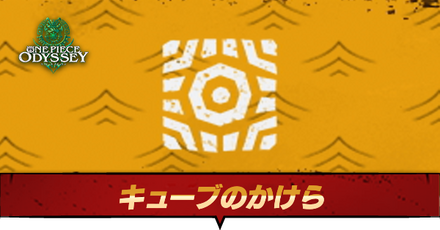 キューブのかけら