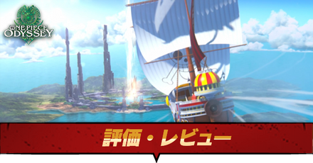 評価・レビュー｜プレイした感想