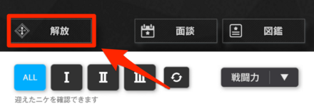 ニケのタブ左上にある解放を選択