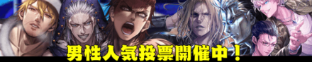 男性舎弟人気投票