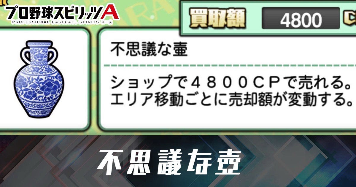 プロスピA】不思議な壺の値段と売るタイミング【ドリームキャラバン