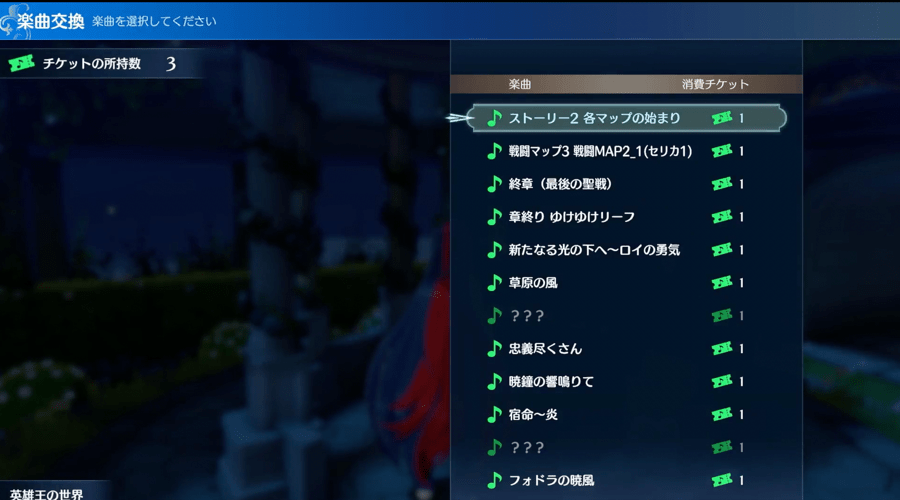 楽曲交換チケット