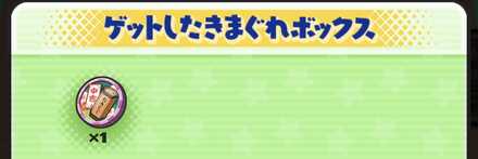 おみくじコイン中吉入手方法