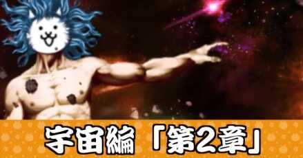 宇宙編第2章バナー