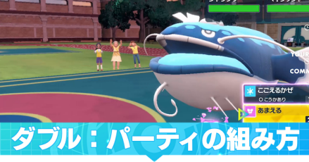 パーティの組み方