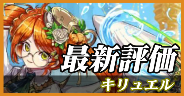 キリュエル_最新評価