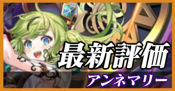 アンネマリー_最新評価