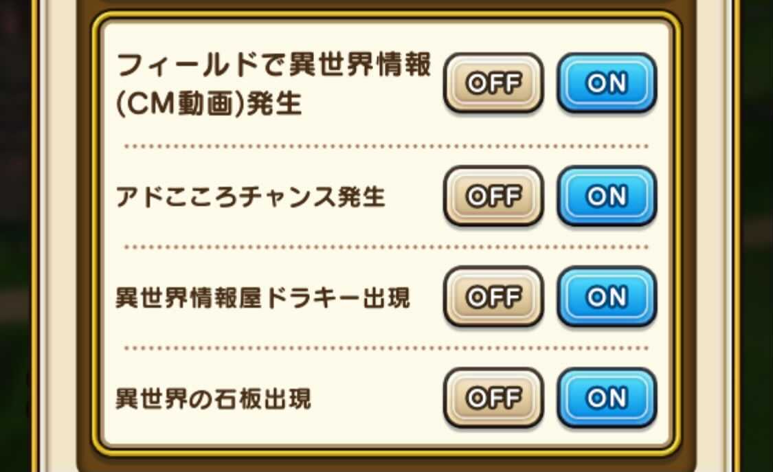 異世界情報(CM)のON・OFF