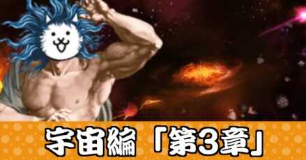 宇宙編第3章バナー