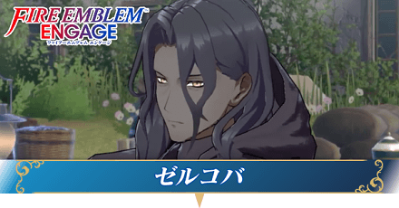 ゼルコバ