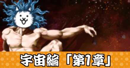 宇宙編第1章バナー