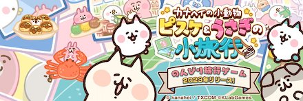 カナヘイの小動物 ピスケ＆うさぎの小旅行