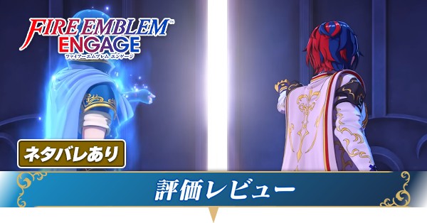 FEエンゲージ】評価・レビュー｜プレイした感想【ファイアーエムブレム