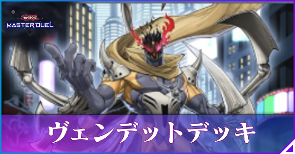 マスターデュエル】ヴェンデットのデッキレシピと回し方｜展開【遊戯王