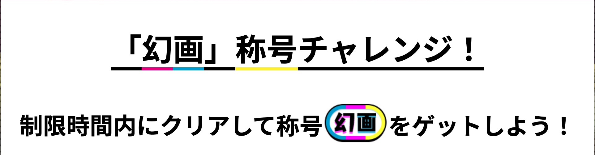 称号チャレンジ