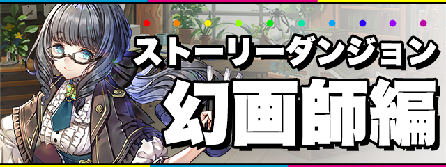 ストーリーダンジョンをクリアする