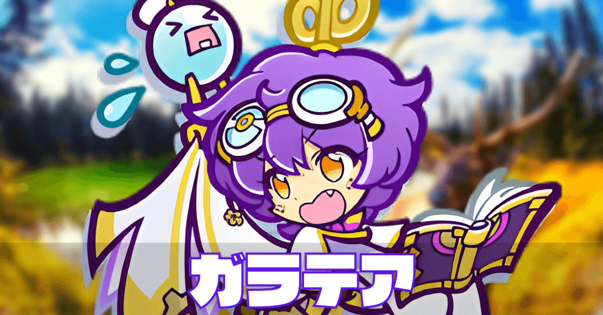 ガラテア (2).png