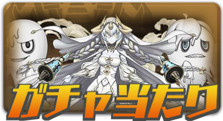 ガチャ当たり