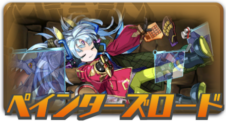 ペインターズロード